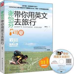 正版 谢怡芬带你用英文去旅行 Janet教你如何用