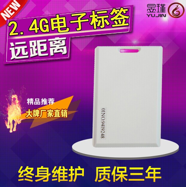 捷顺停车场 2.4G微波卡 有源RFID卡 远距离标