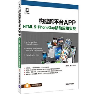 正版构建跨平台APP:HTML 5+PhoneGap移动应