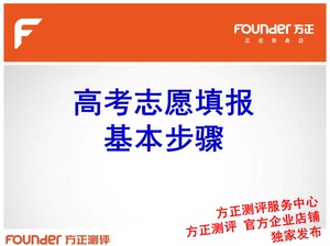 北大方正测评配套资料《高考志愿填报基本步骤