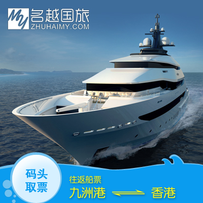 九洲港船票 珠海到香港中港城 港澳码头来回往