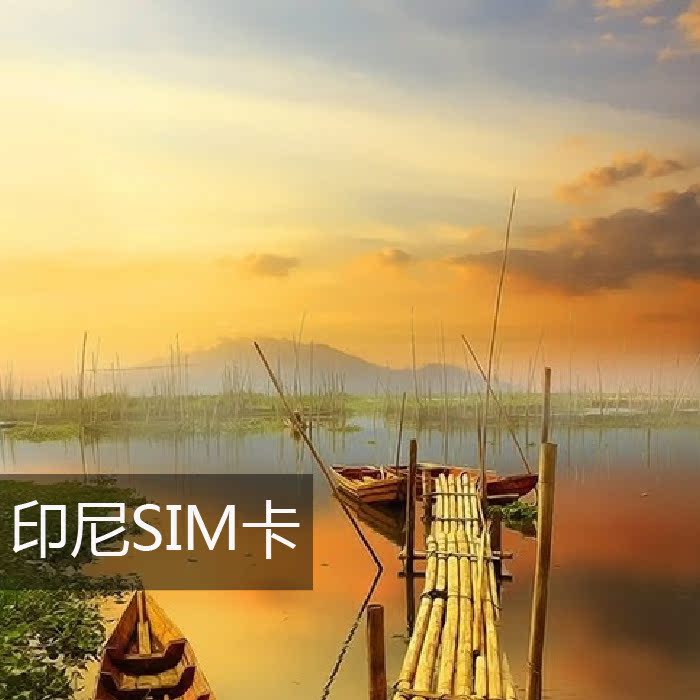 印尼手机卡\/SIM卡\/电话卡 含53000卢比亚|一淘