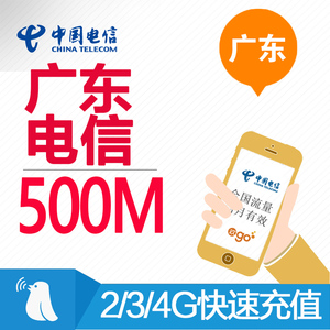 广东电信 流量充值 全国500M流量包 月结日清
