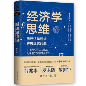 新书现货 经济学思维 用经济学逻辑解决现实问
