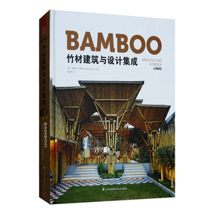 竹材建筑与设计集成 竹子结构 现代竹材料建筑