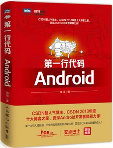 第一行代码 Android 郭霖 Android开发程序设计
