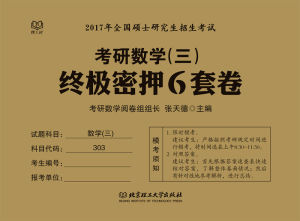现货 2017考研数学三终极密押6套卷 第2版 张