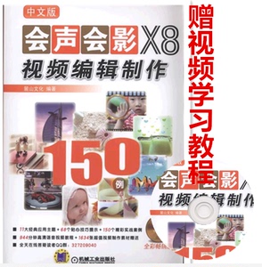 包邮 中文版会声会影X8视频编辑制作150例 会