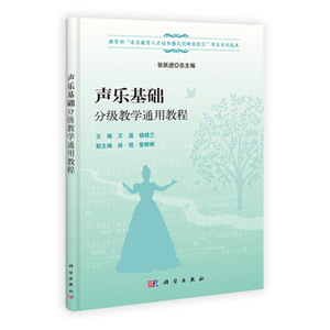 正版教材 声乐基础分级教学通用教程王磊,杨桂