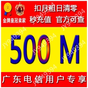 广东电信流量500M优惠价13.99元,广东电信流