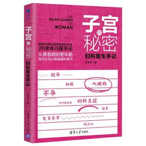女性书籍子宫的秘密:妇科医生手记 王玉玲 保健