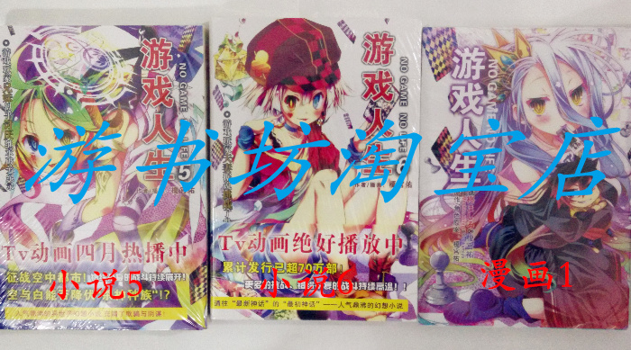 现货《游戏人生NO GAME NO LIFE》轻小说1