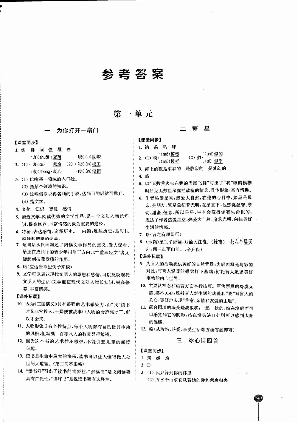 同步练习 初中语文 七年级上册 配苏教版 参考答