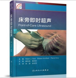 包邮正版 床旁即时超声 翻译版 索尼 Soni N.J.主