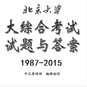 《北大大综合考试试题与答案》北京大学中文系