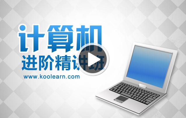 新东方在线网络课程视频课件 2015考研计算机