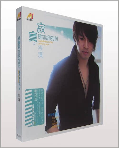正版 冷漠 寂寞是你给的苦 热卖汽车流行新歌专