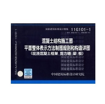 11G101-1混凝土结构施工图平面整体表示方法