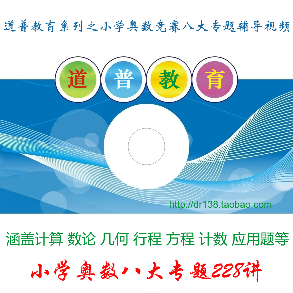 小学奥数八大专题计算几何数论行程计数方程视