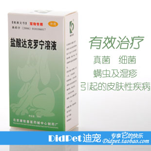 didpet30207 北京康牧制药皮康喷剂 盐酸达克