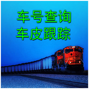 火车 车皮号查询 车号查询 车皮全程跟踪 定位查