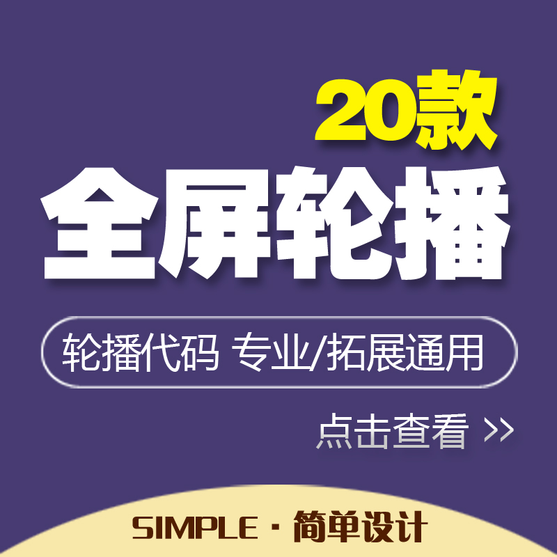 2012新旺铺全屏轮播代码 1920促销海报模板 首