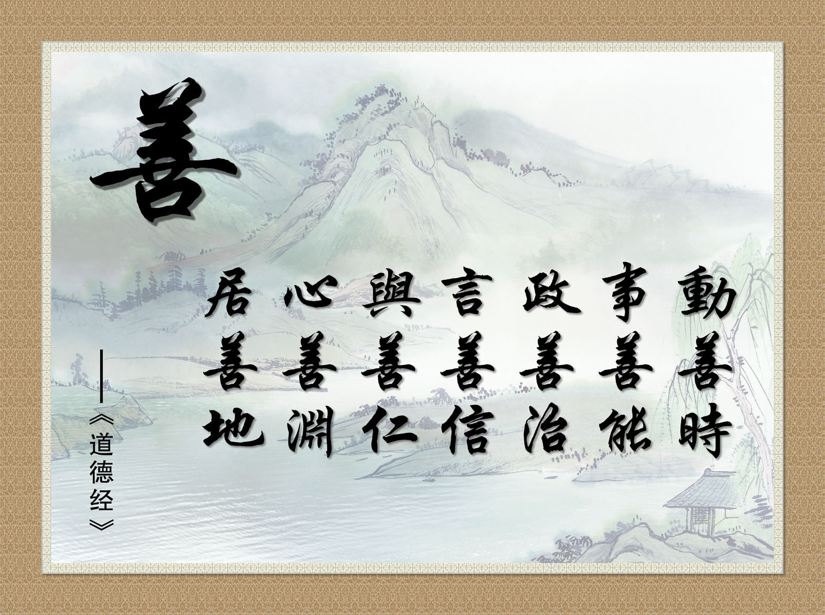 631益智画海报展板素材137古文文明道德经善