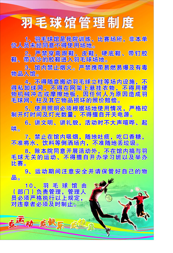 饰品摆件海报展板素材785羽毛球馆管理制度|一