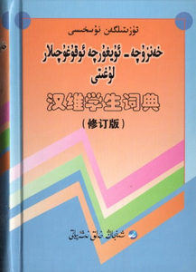 汉维学生词典 uyghur kitap 维吾尔文正版图书维