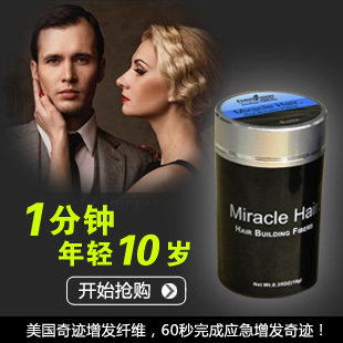 美国Miracle奇迹植物增发纤维 <em>快速密</em>发 <em>头发</em>稀