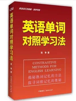 英语词汇的奥秘姐妹篇-英语单词对照学习法 蒋