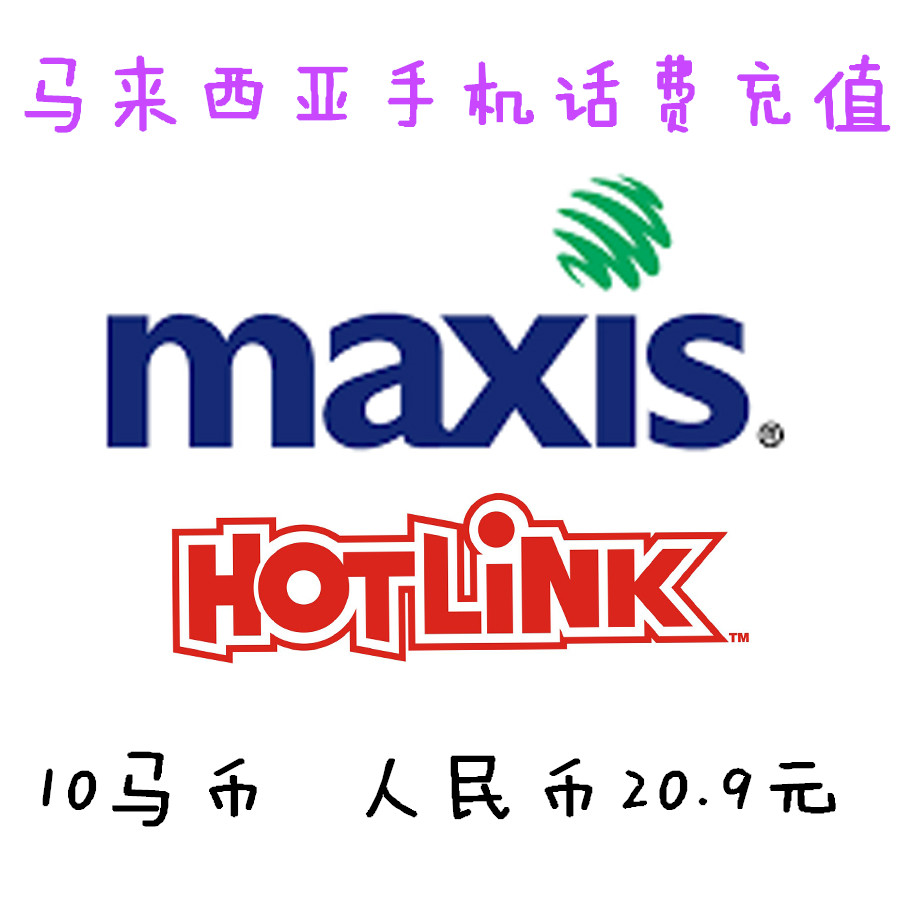 MAXIS\/HOTLINK电话卡手机卡话费在线充值\/充