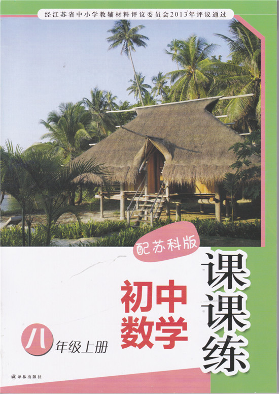 配苏科版初中数学课课练 八年级上册 8上 译林