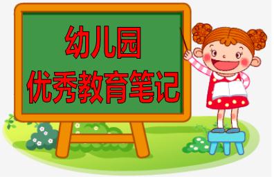 幼儿园优秀教育笔记集粹老师必备学前教育资源
