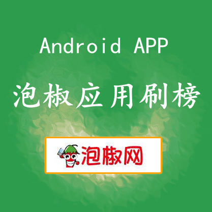 泡椒手机软件APP刷榜冲量 Android应用刷榜 刷