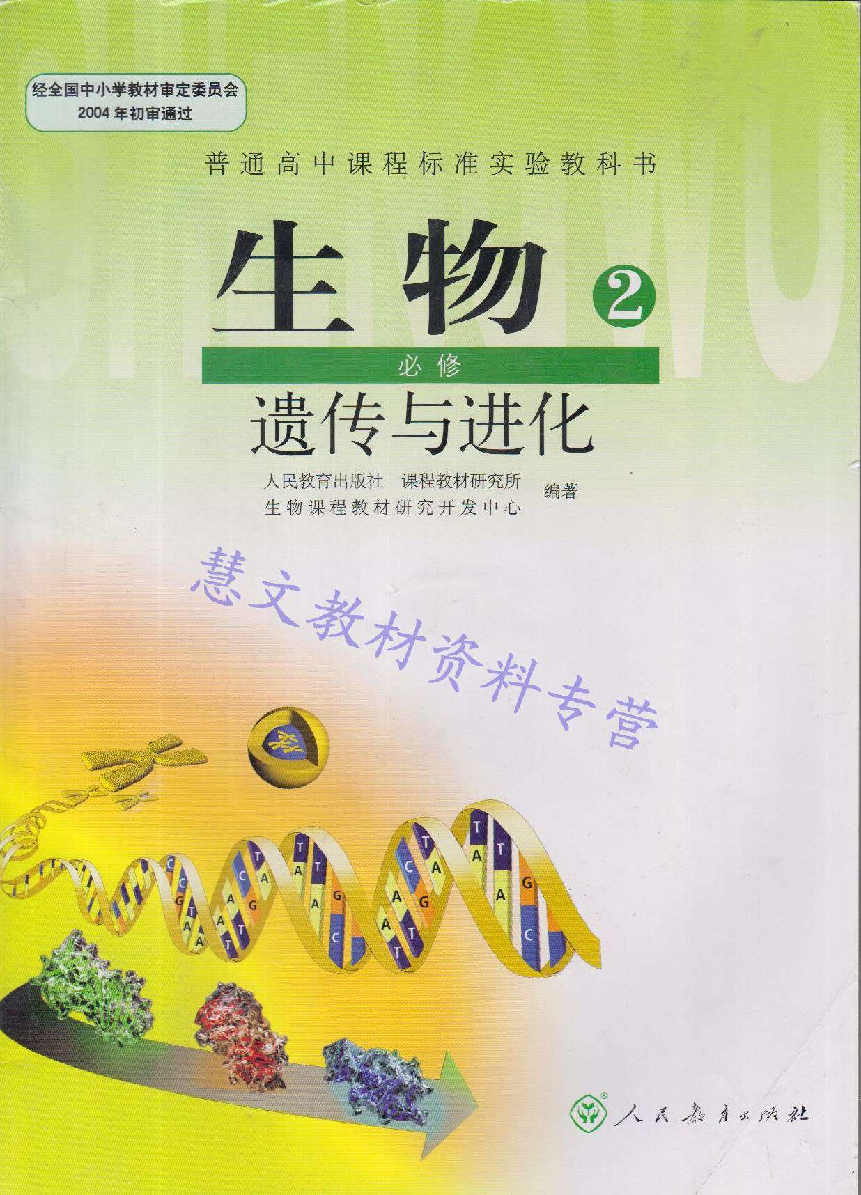 2012年秋季高中生物必修二2课本遗传与进化人教版教材教科书|一淘网优惠购|购就省钱