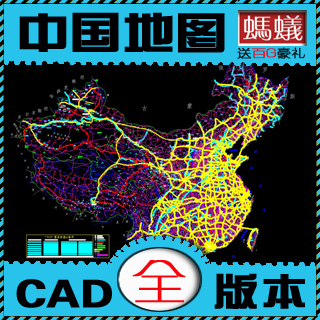 中国地图CAD版(公路分布图)\/地图素材CAD绘