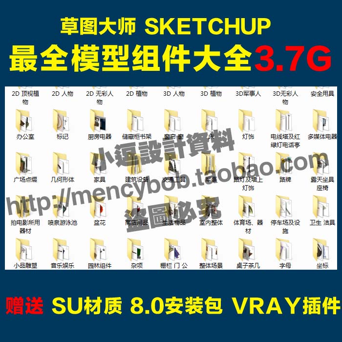 草图大师模型库 Sketchup景观室内组件+SU8.