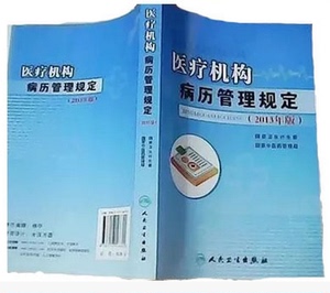 医疗机构病历管理规定 国家卫生计生委、国家