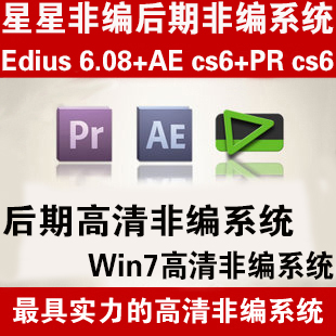 后期专业非编系统AE CS6+PR CS6+EDIUS5.