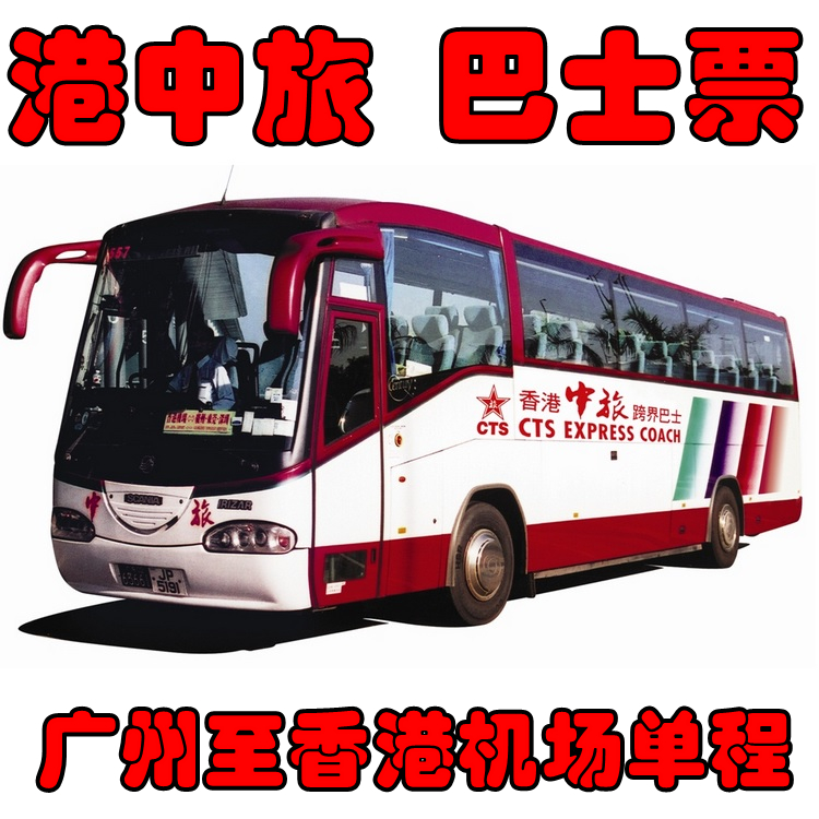 港中旅 广州到香港机场单程巴士票|一淘网优惠