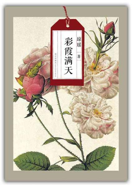 正版满包邮 琼瑶自选集:彩霞满天 (林青霞、秦