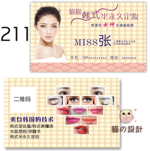 211韩式半永久定妆化妆名片印刷制作资深纹绣