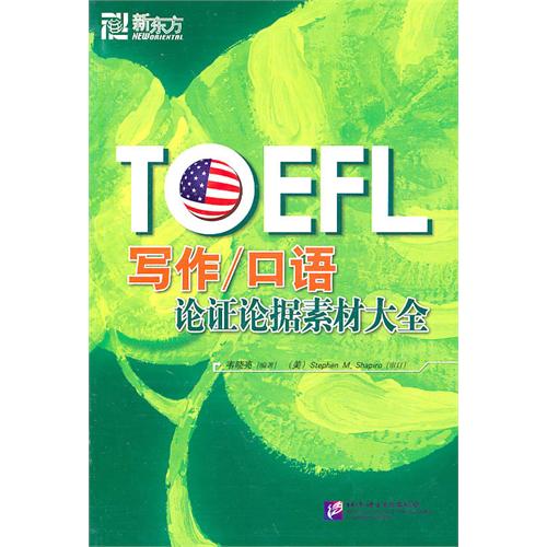 新东方 托福TOEFL写作口语论证论据素材大全