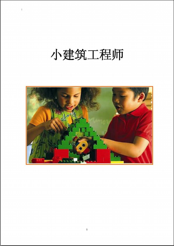 乐高培训教材 机器人高手 西觅亚教材 《小小建