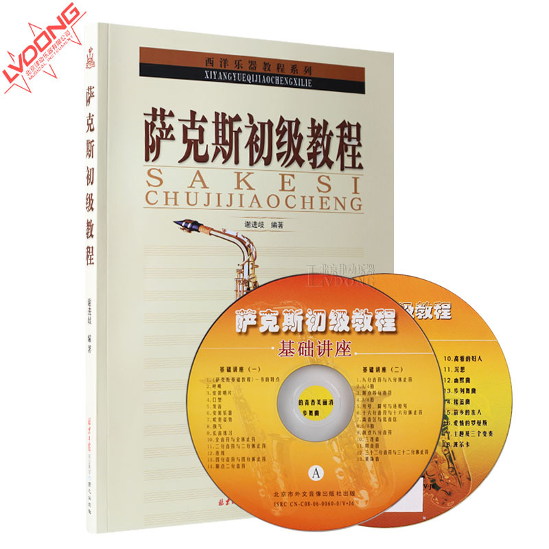 萨克斯教材 正版萨克斯初级教程书籍附VCD谢