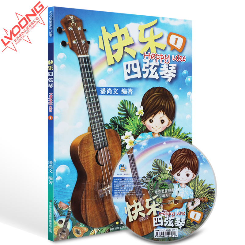 弦琴Ukulele尤克里里教材 夏威夷小吉他教程书
