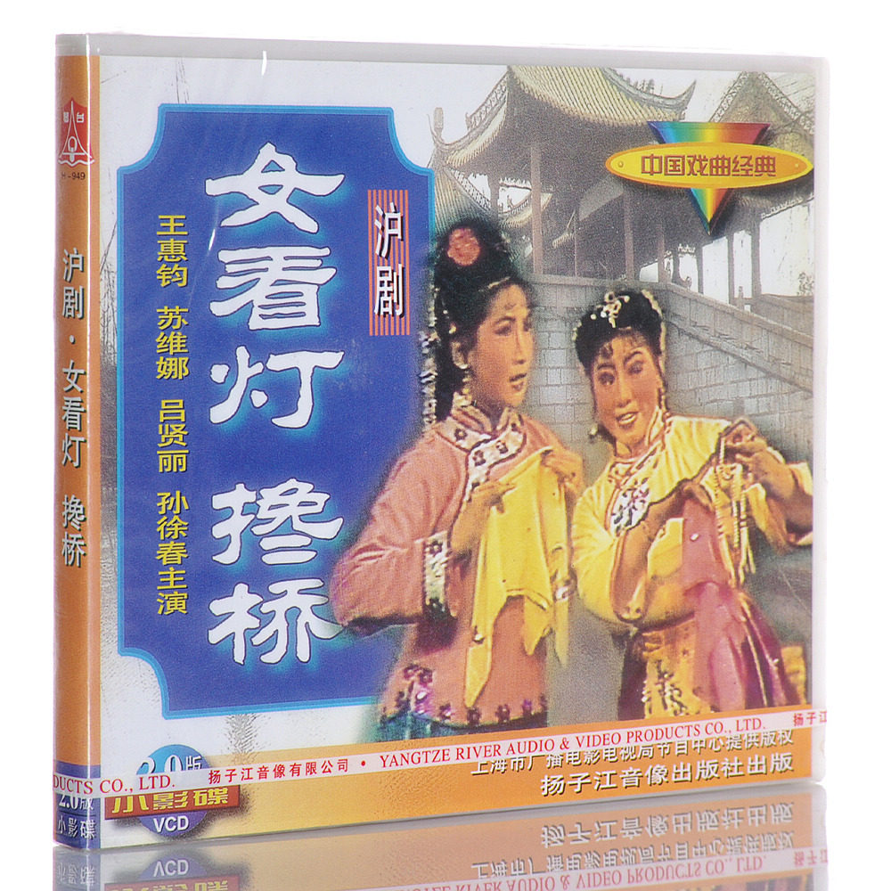 【正版】<em>沪剧</em>《<em>女看灯</em>/搀桥》1VCD 王惠钧 苏