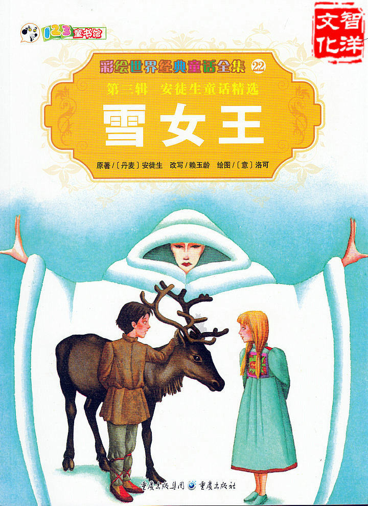 <em>雪女王 安徒生</em>童话精选 彩绘世界经典童话第三