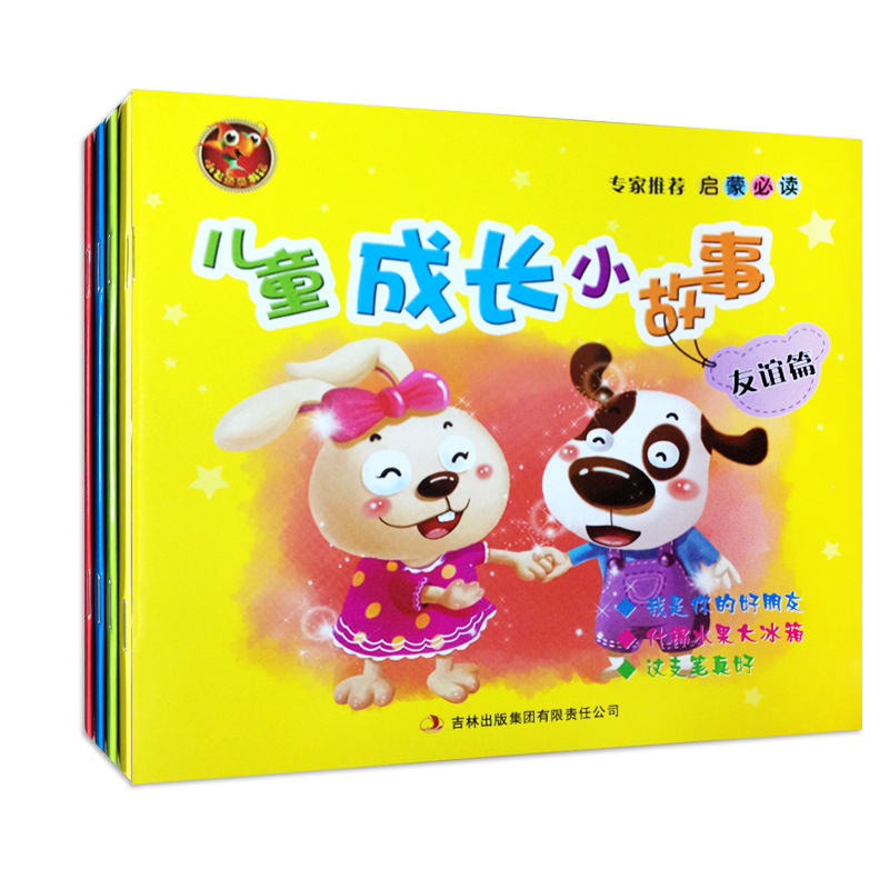 儿童成长小故事 友谊篇启迪篇好习惯篇历险篇